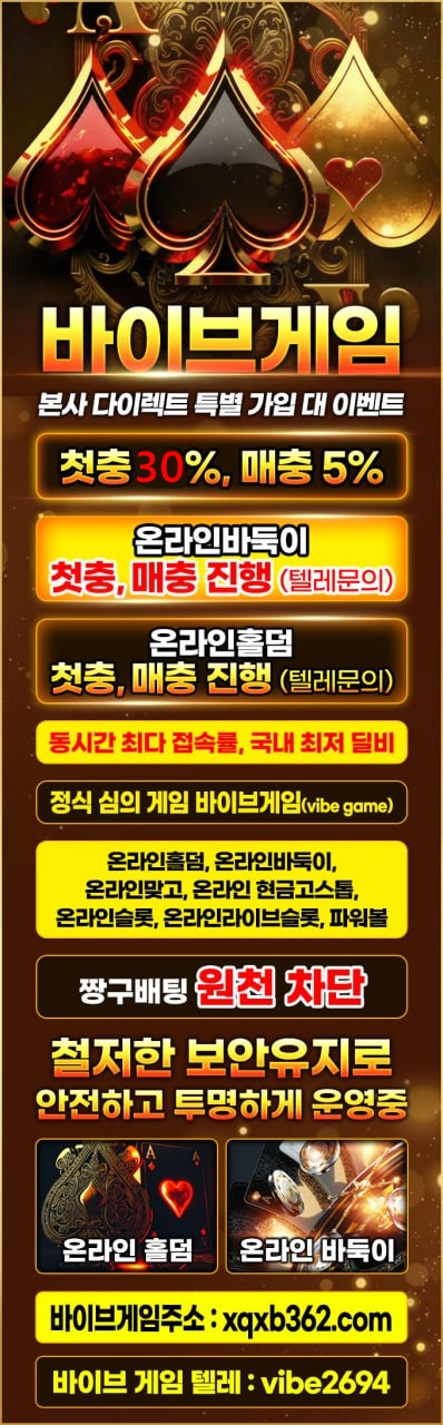 동시간 최다 접속률 ⚡️ 바이브게임 ⚡️ 첫충 30% 매충 5% 온라인바둑이, 홀덤